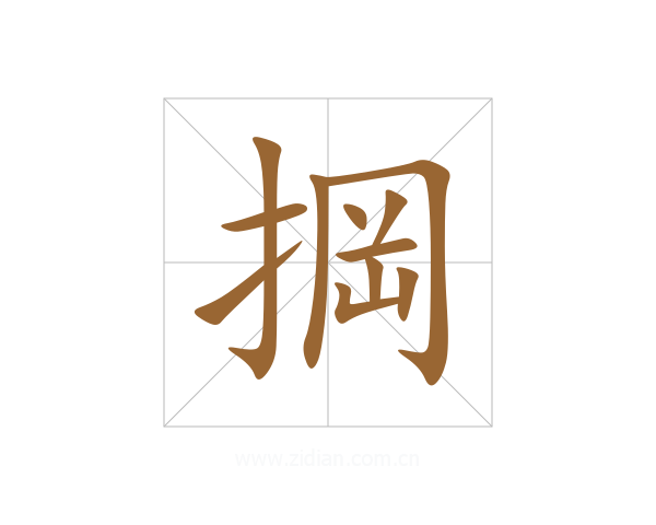 掆