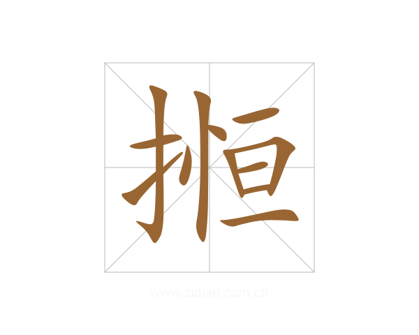 搄
