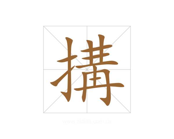搆