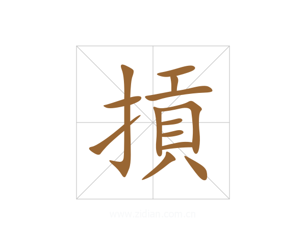 摃