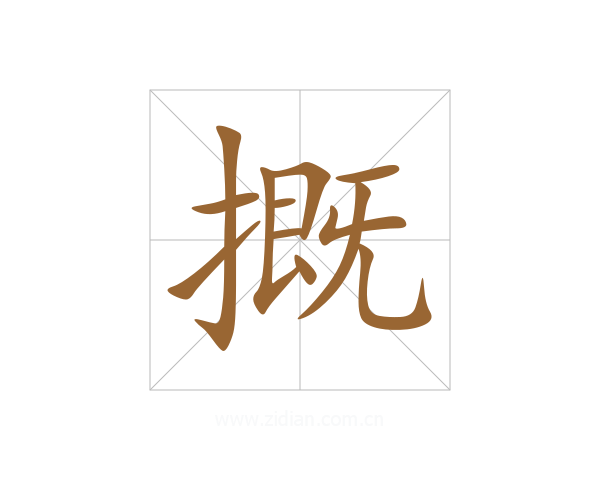摡