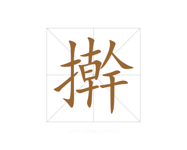 擀