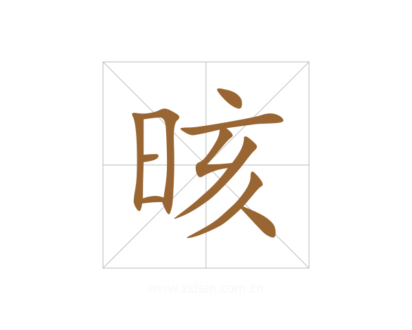 晐