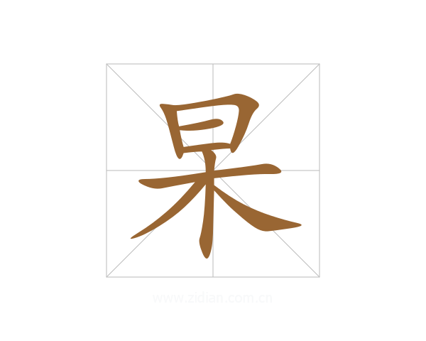 杲
