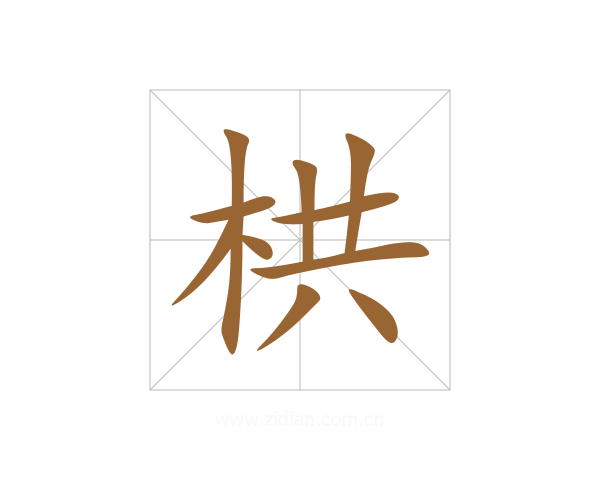 栱