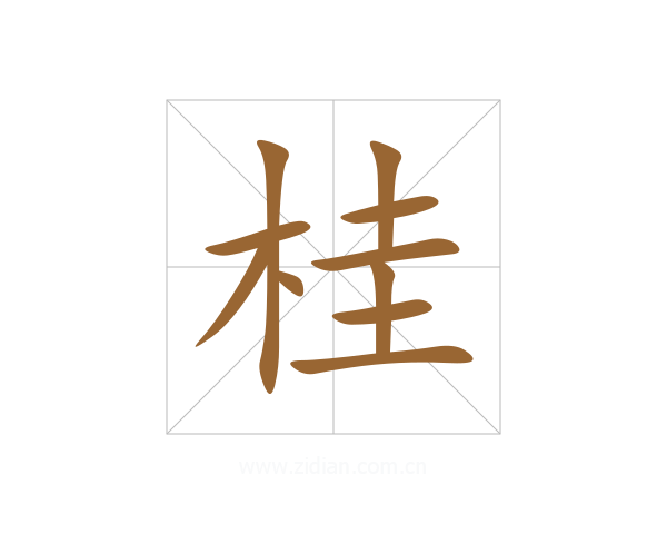 桂