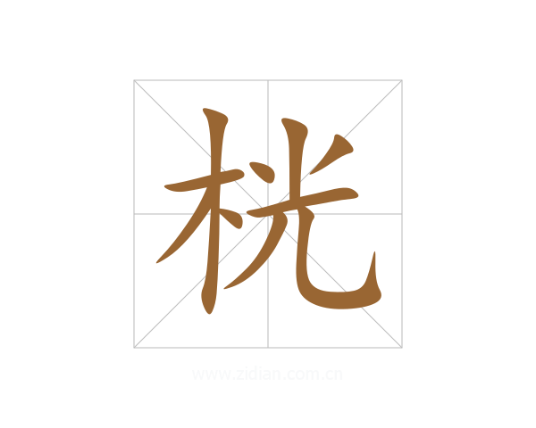 桄