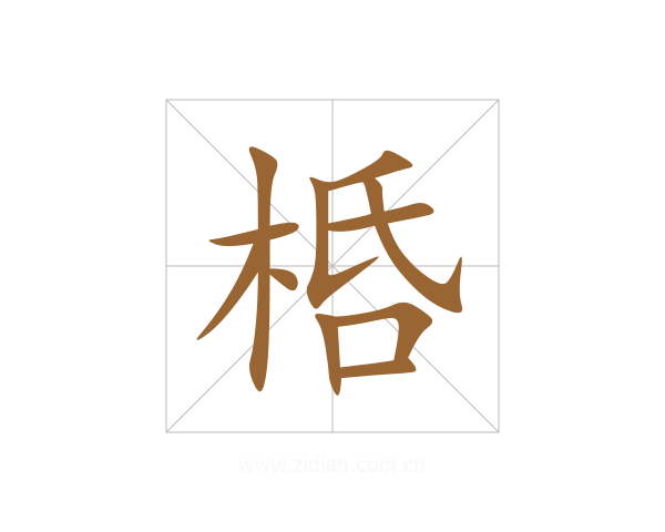 桰