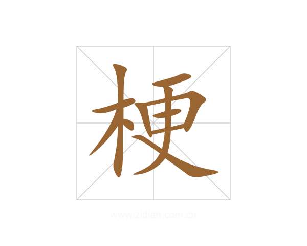 梗