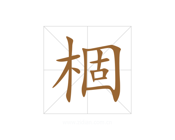 棝