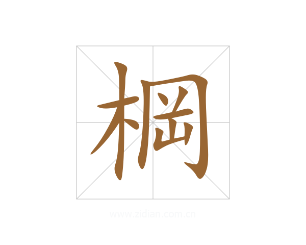 棡
