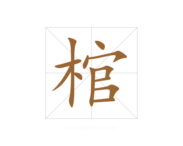 棺