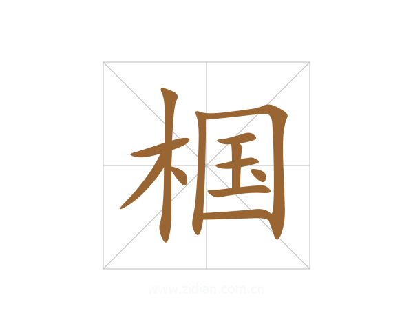椢