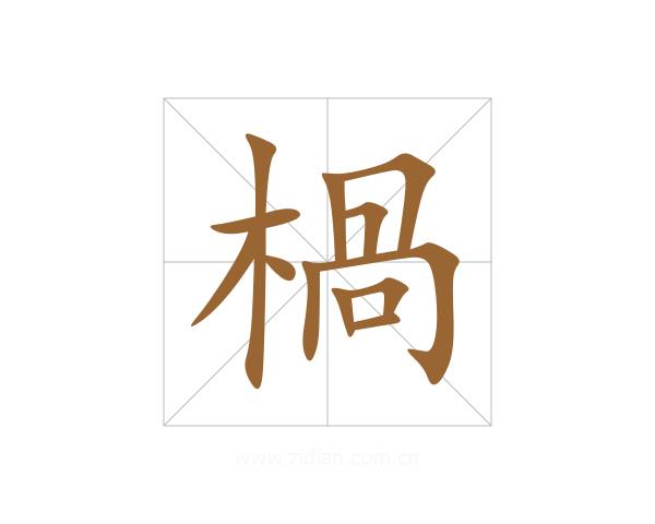 楇