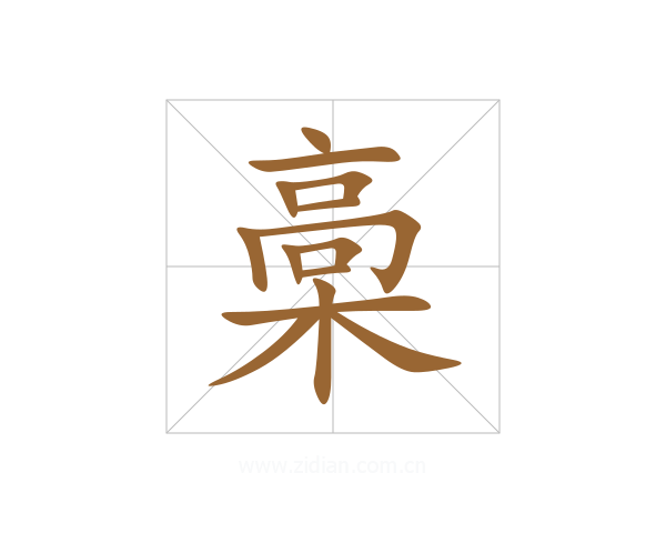 槀