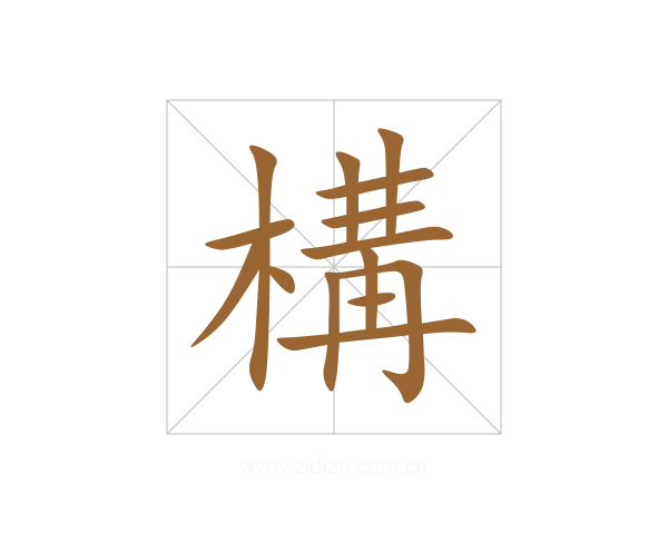 構