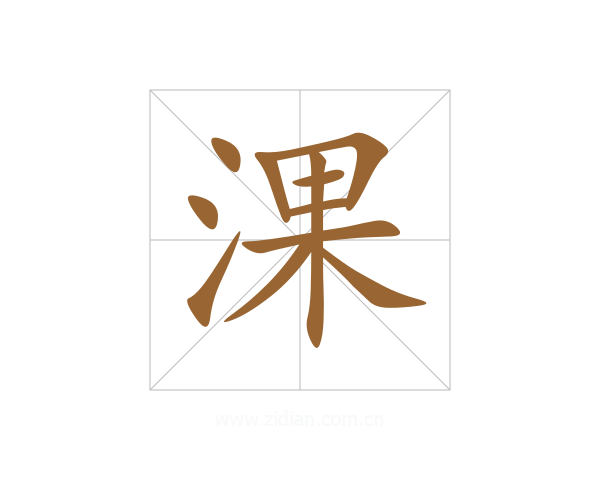 淉