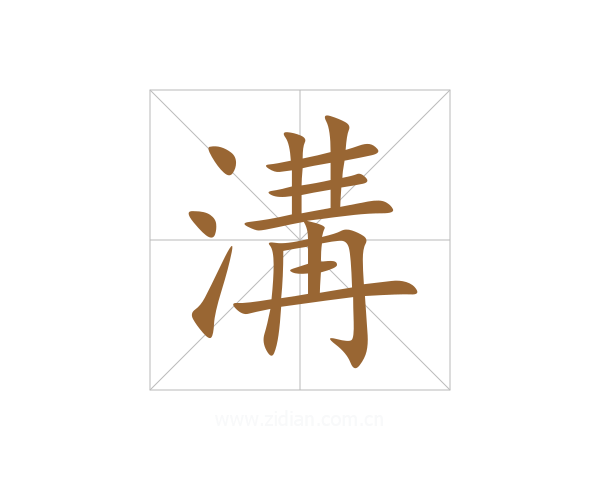 溝