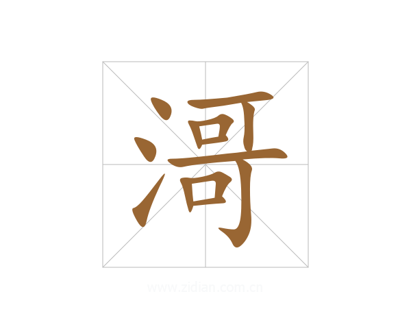 滒