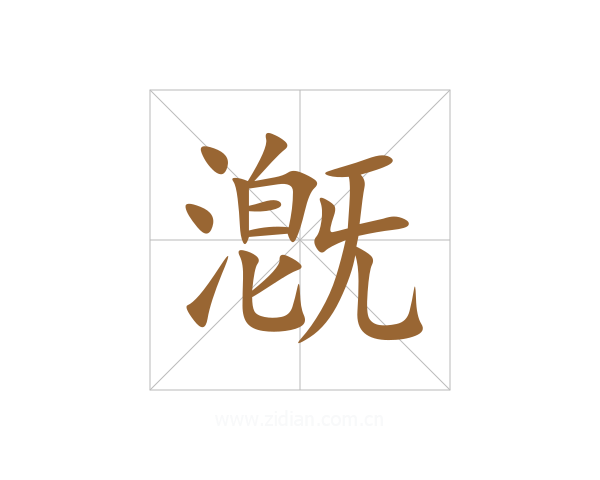 漑