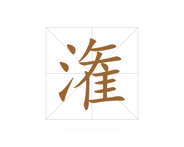 潅