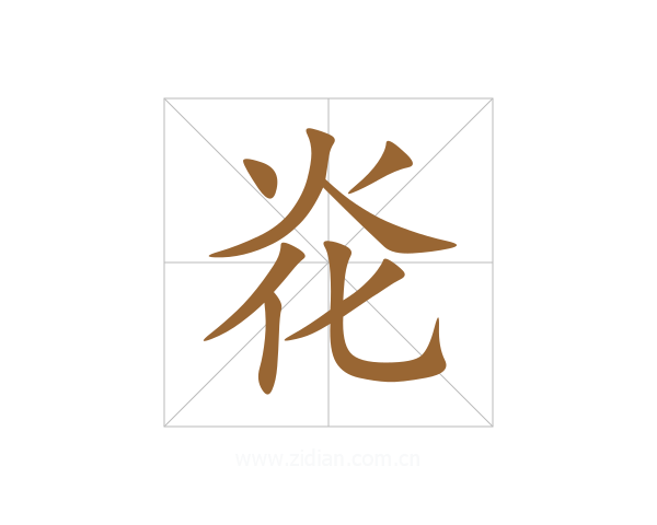 炛