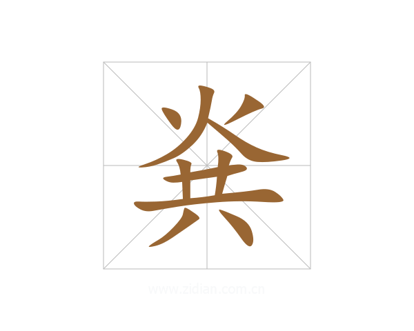 烡