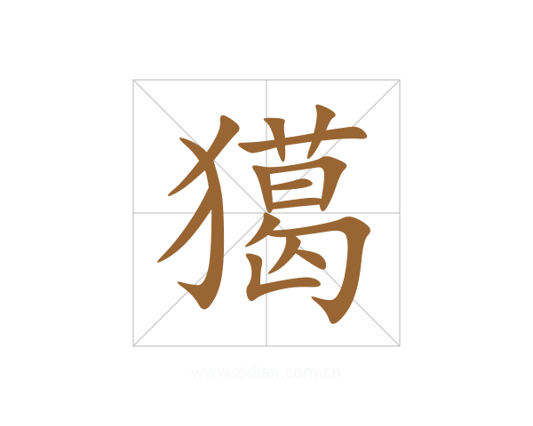 獦