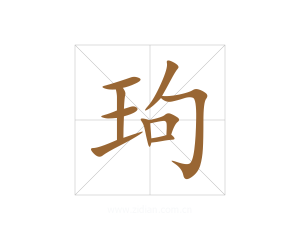 玽