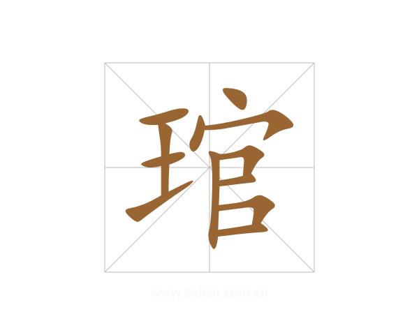 琯