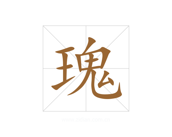 瑰