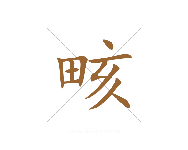 畡
