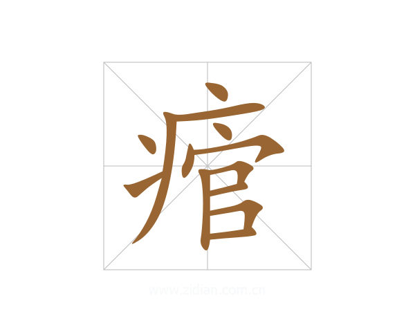 痯