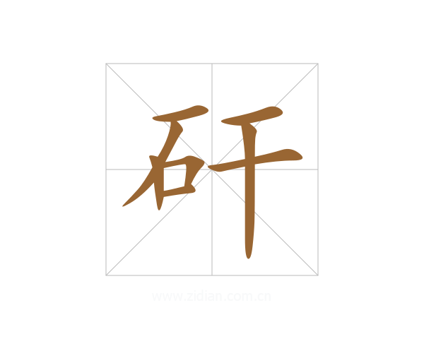 矸
