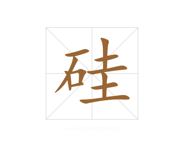硅