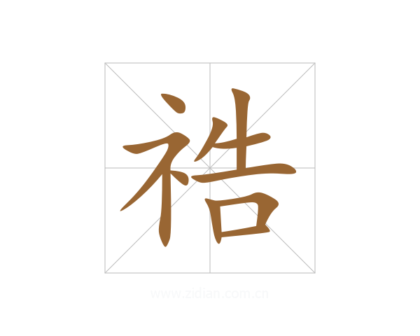 祰