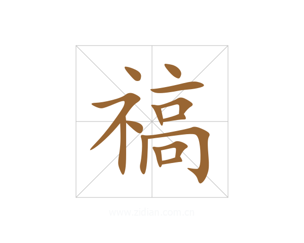 禞