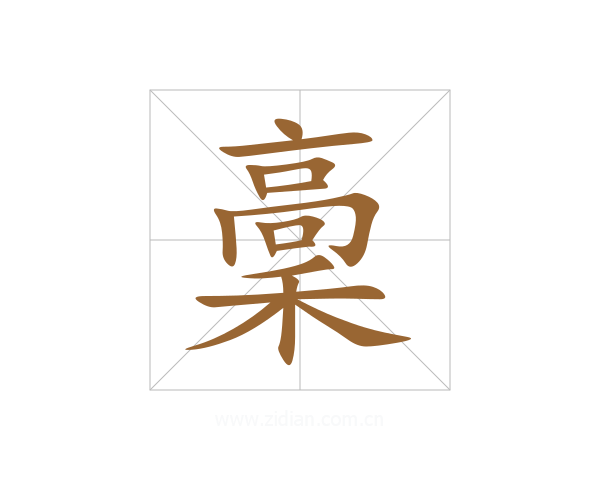 稾
