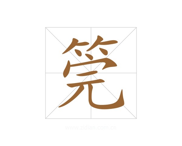 筦