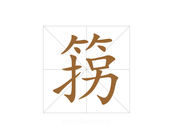箉