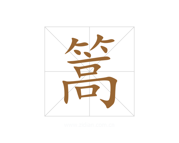 篙