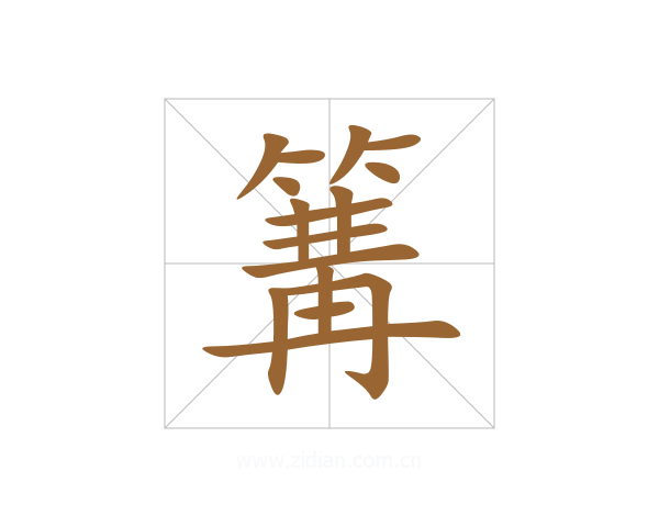 篝