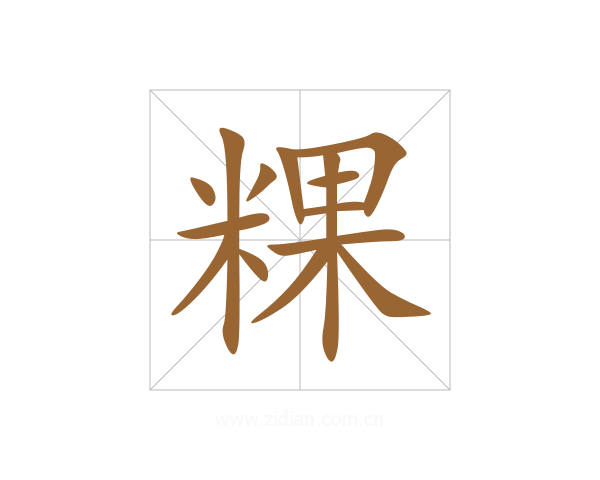 粿