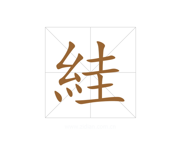 絓
