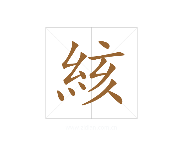 絯