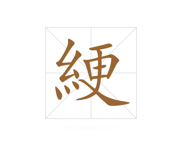 綆