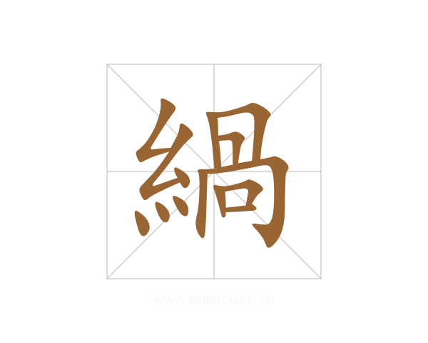 緺