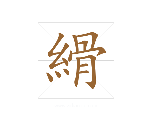縎