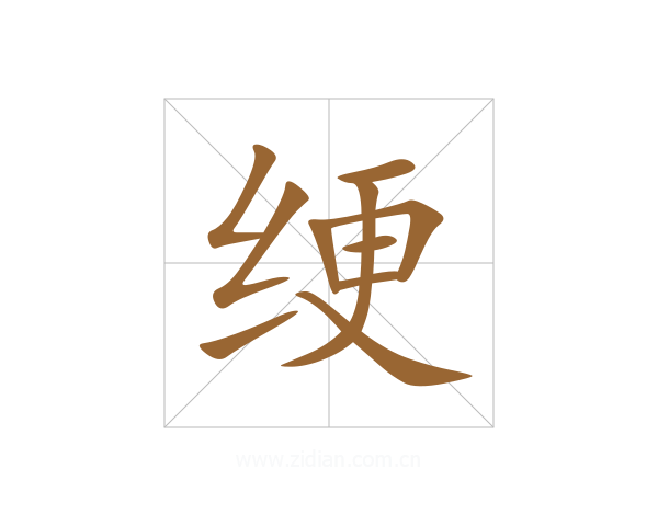 绠