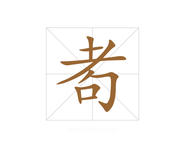 耇